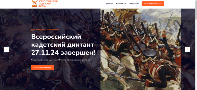 Всероссийский кадетский диктант.