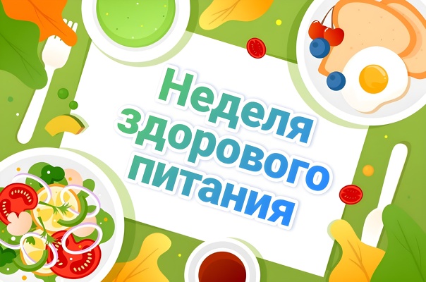 Неделя здорового питания.