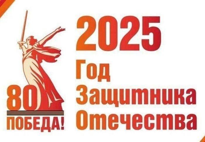 Год защитника Отечества.