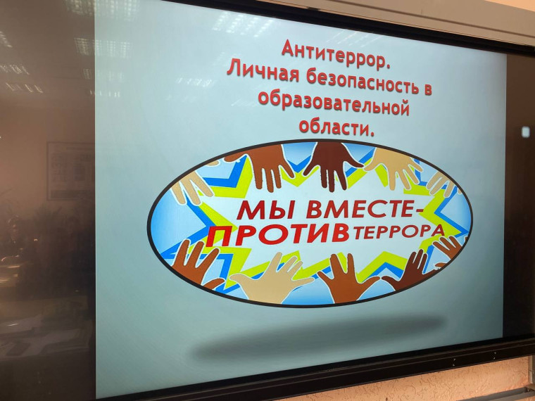 Антитеррористическая безопасность.