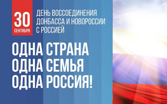 День воссоединения.