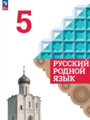 Родной русский язык